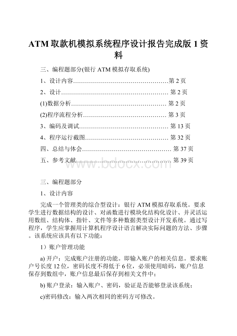 ATM取款机模拟系统程序设计报告完成版1资料.docx_第1页