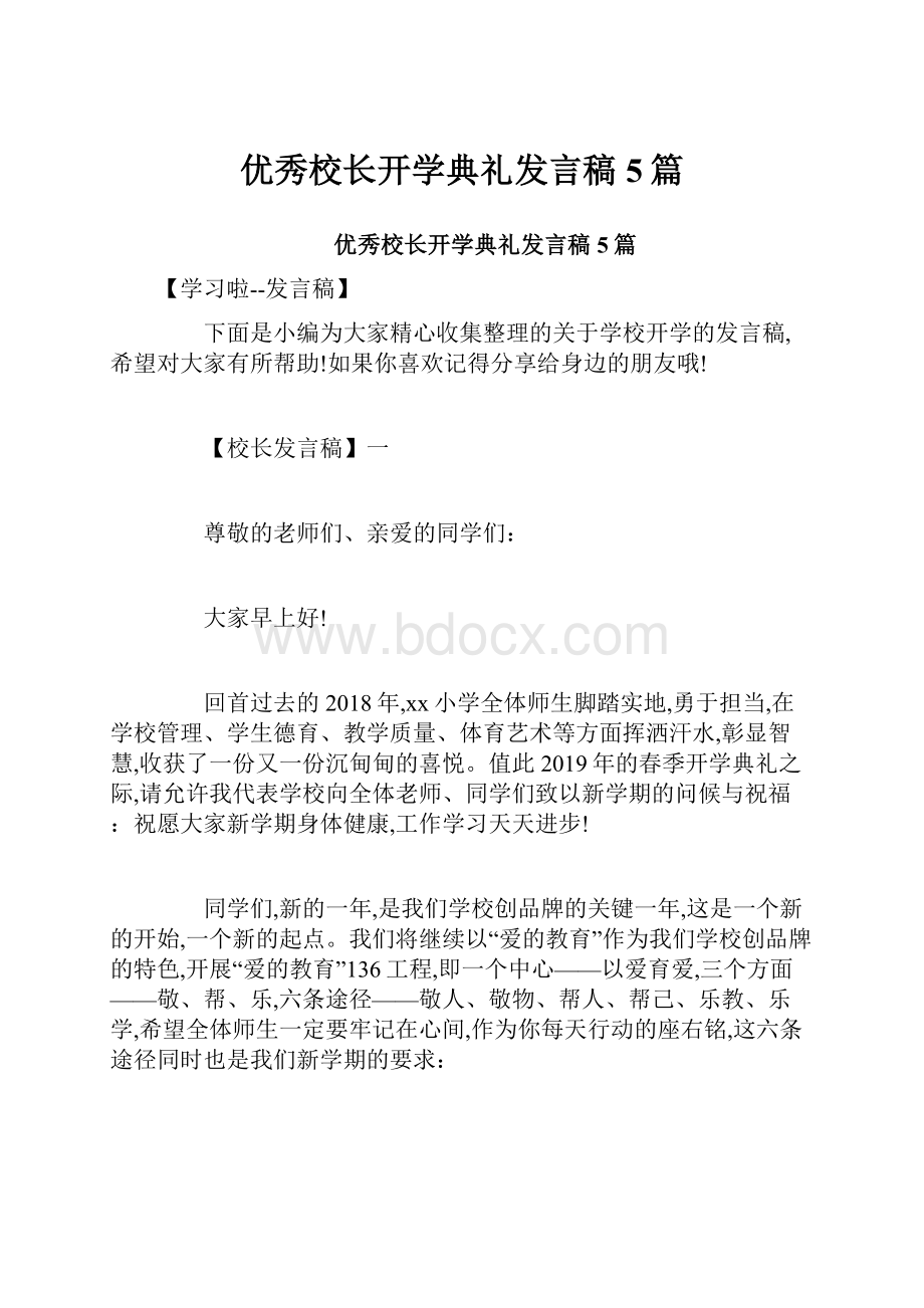 优秀校长开学典礼发言稿5篇Word文档格式.docx_第1页