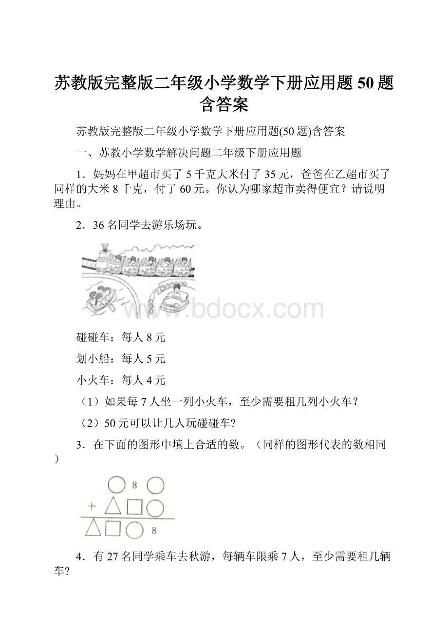 苏教版完整版二年级小学数学下册应用题50题含答案.docx