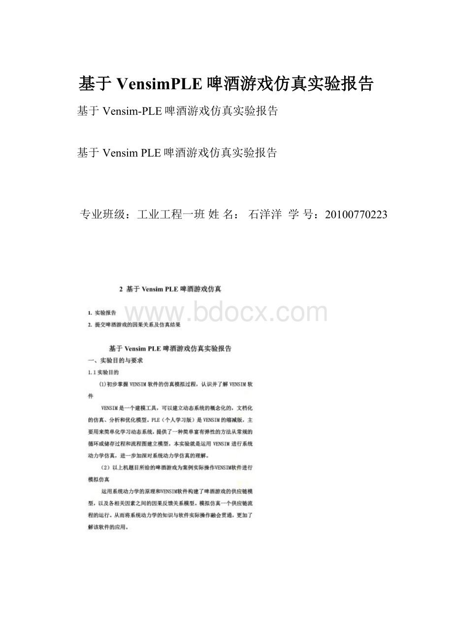 基于VensimPLE啤酒游戏仿真实验报告Word文件下载.docx