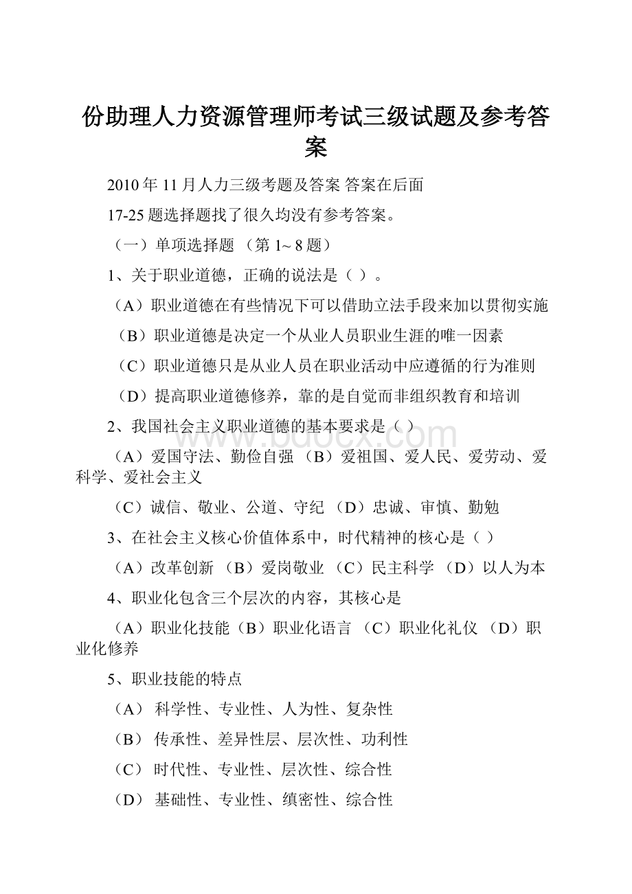 份助理人力资源管理师考试三级试题及参考答案.docx_第1页