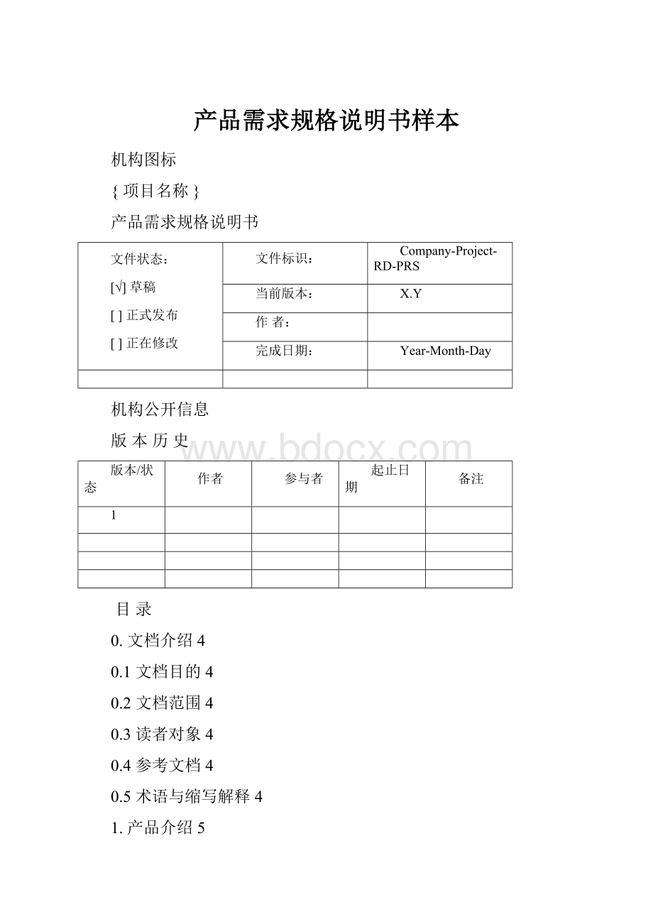 产品需求规格说明书样本.docx_第1页