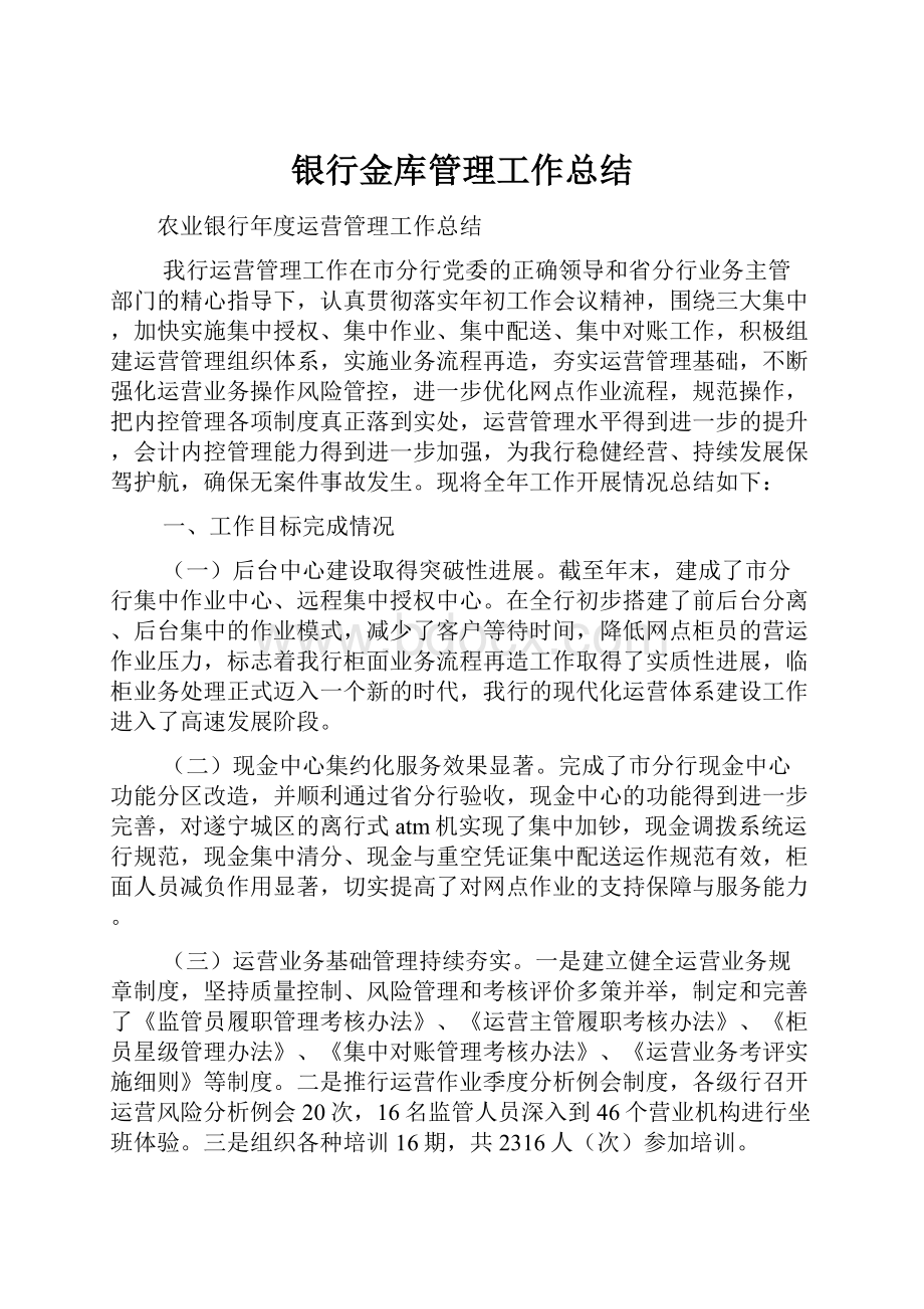 银行金库管理工作总结文档格式.docx