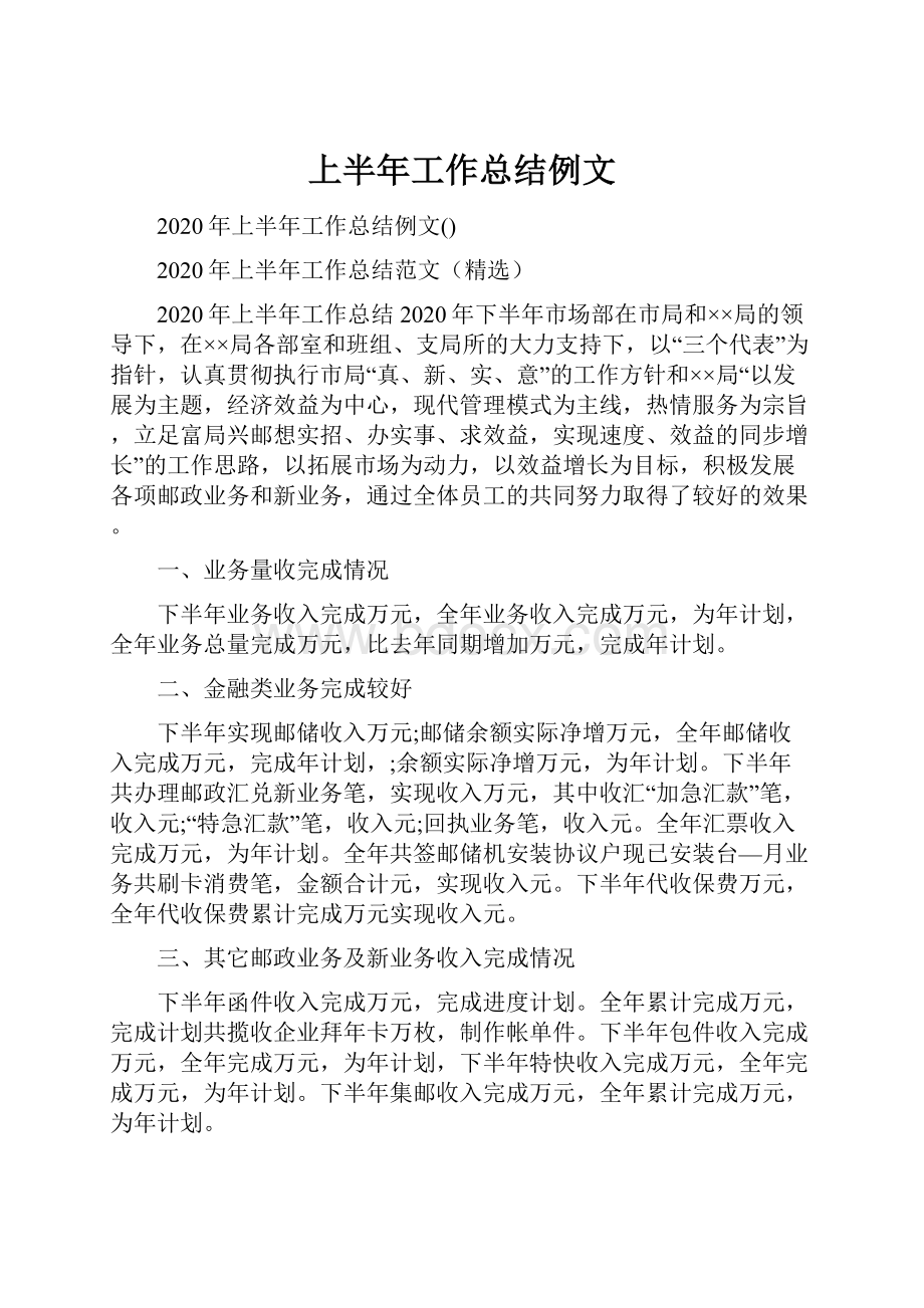 上半年工作总结例文Word格式文档下载.docx