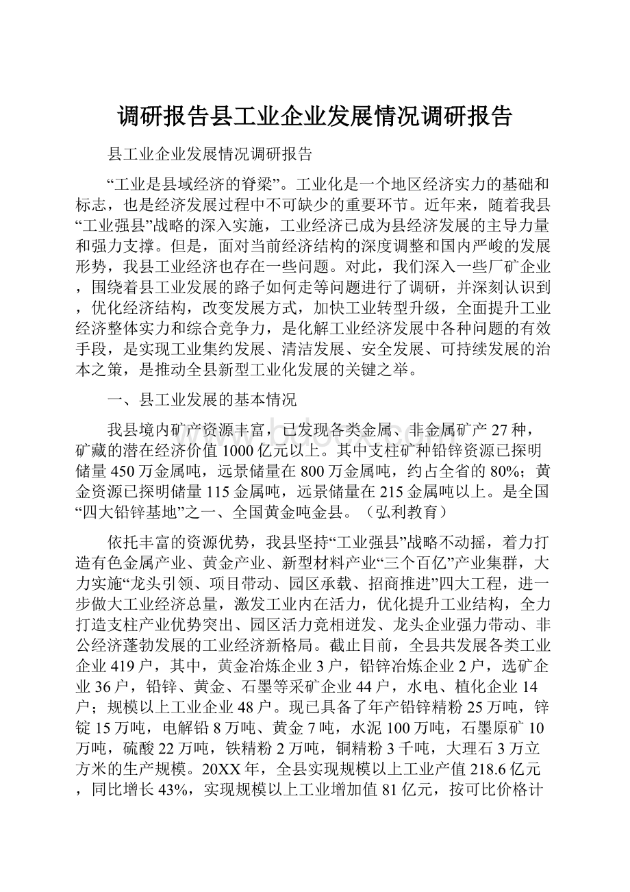 调研报告县工业企业发展情况调研报告.docx_第1页