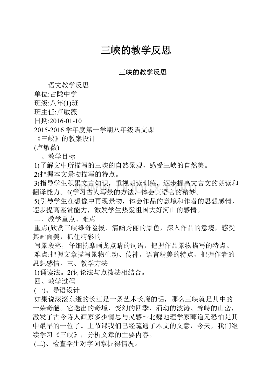 三峡的教学反思Word文档格式.docx