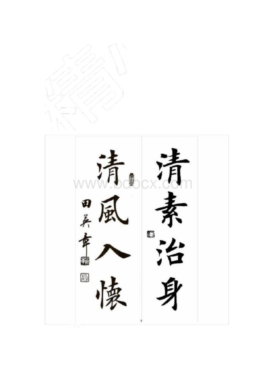 田英章字楷书作品幅.docx_第3页