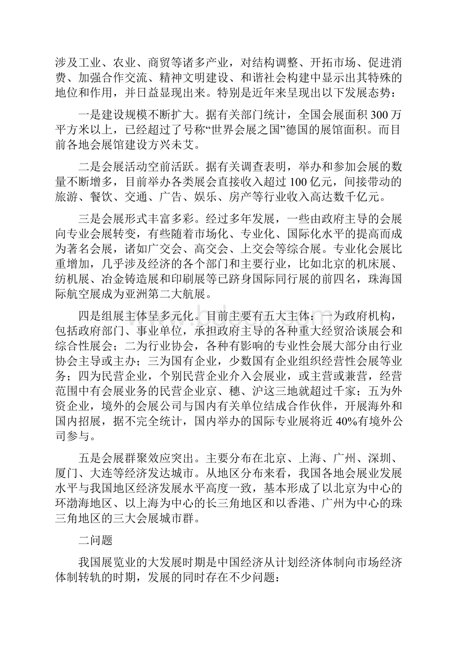 顾客满意度对会展的影响Word文档下载推荐.docx_第2页