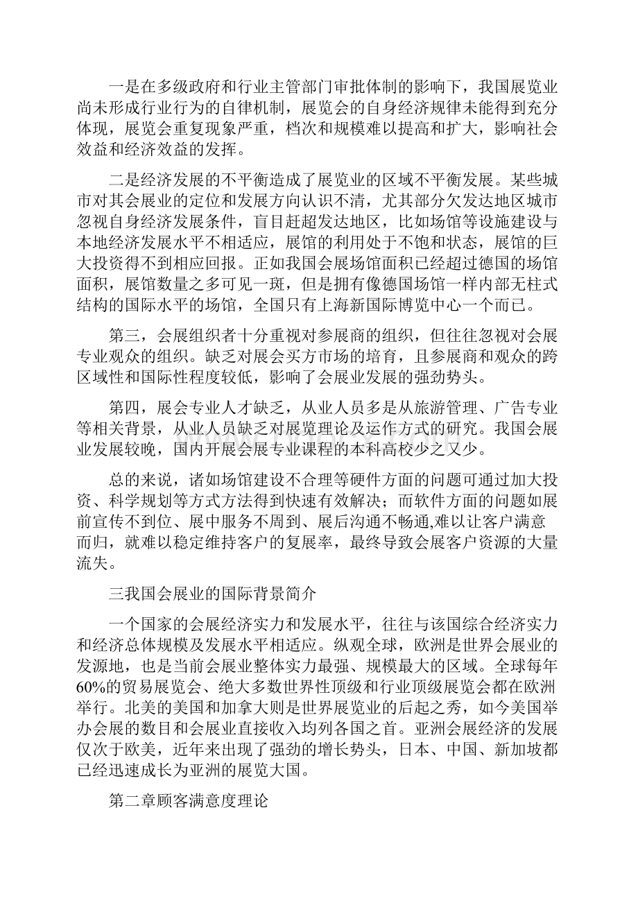 顾客满意度对会展的影响Word文档下载推荐.docx_第3页