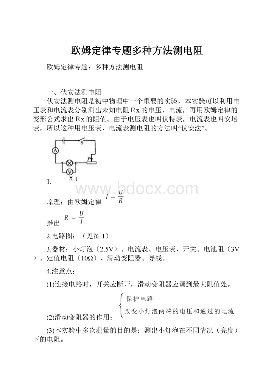 欧姆定律专题多种方法测电阻.docx