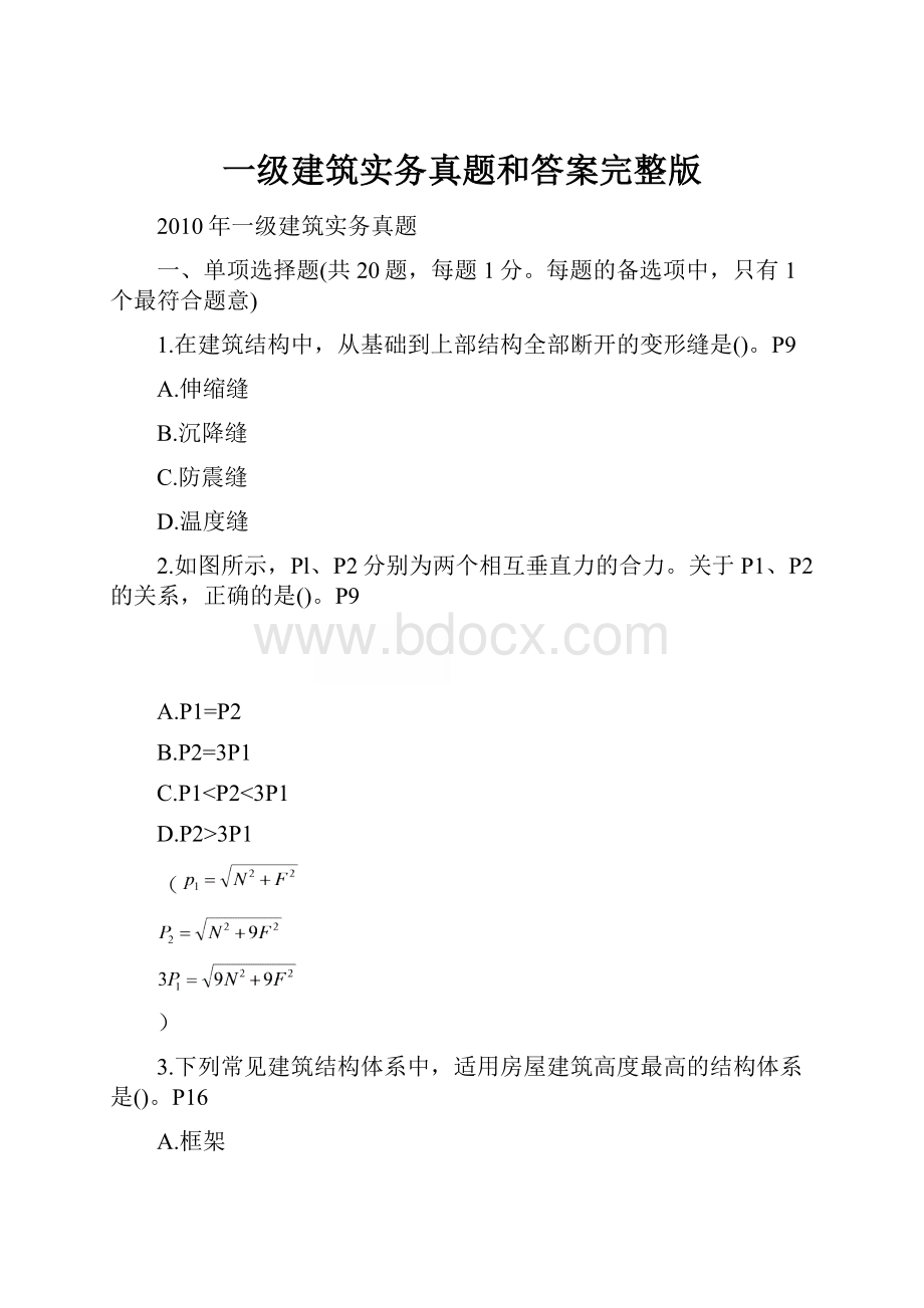 一级建筑实务真题和答案完整版.docx_第1页