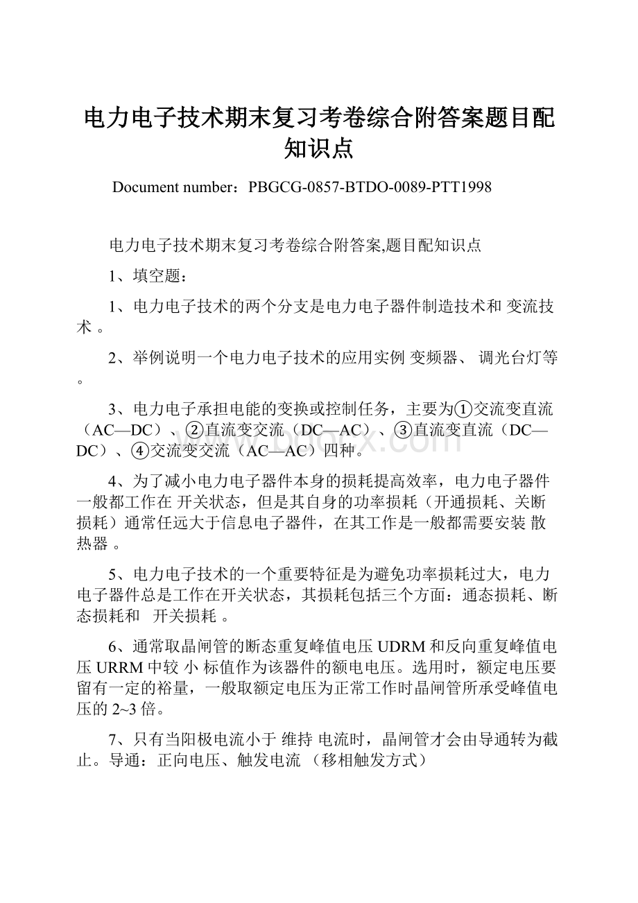 电力电子技术期末复习考卷综合附答案题目配知识点.docx