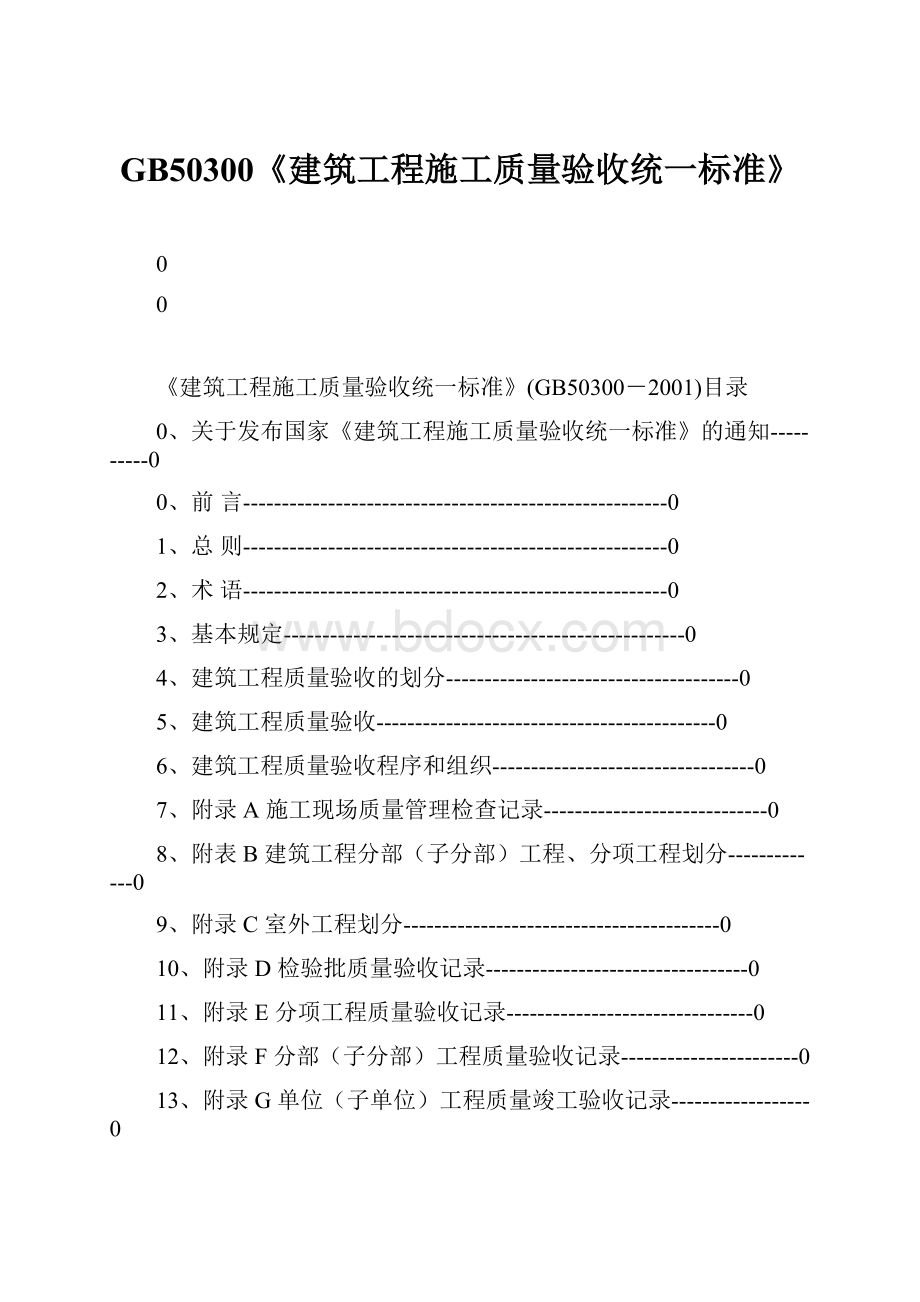 GB50300《建筑工程施工质量验收统一标准》.docx_第1页