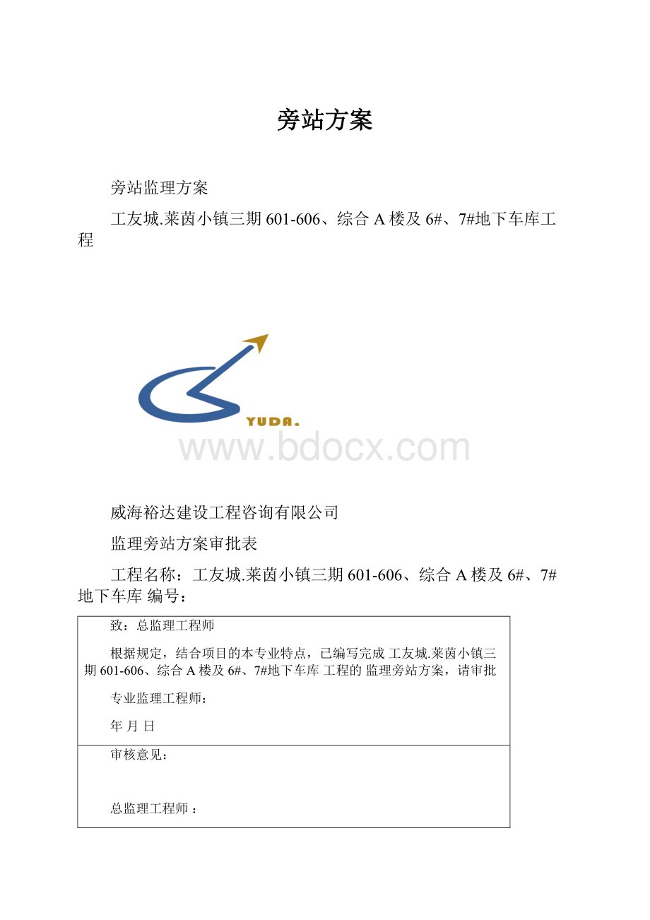 旁站方案Word格式.docx_第1页