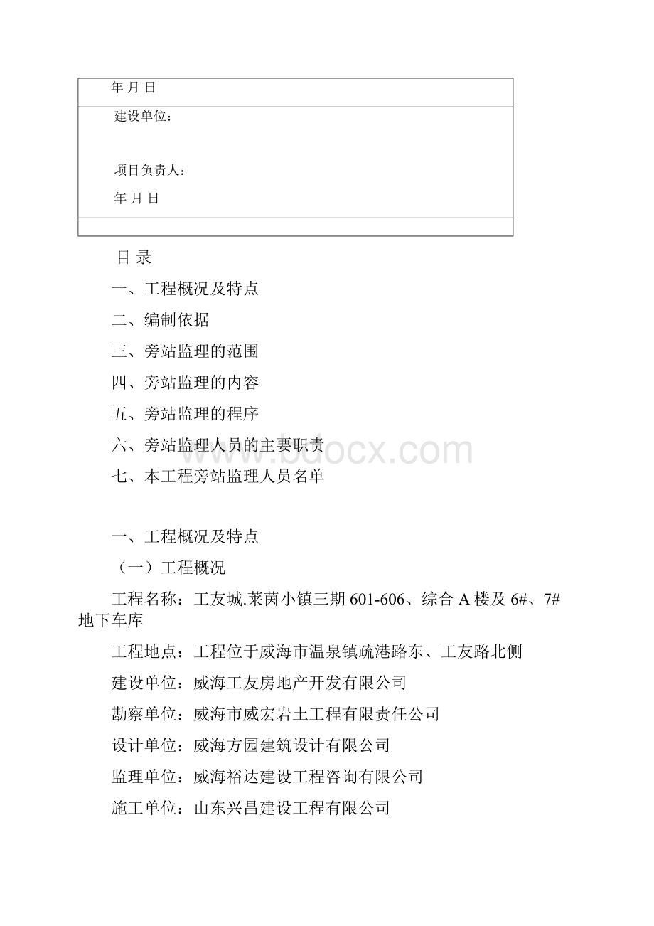 旁站方案Word格式.docx_第2页