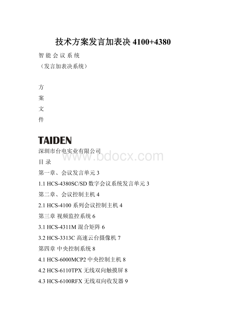 技术方案发言加表决4100+4380Word文件下载.docx