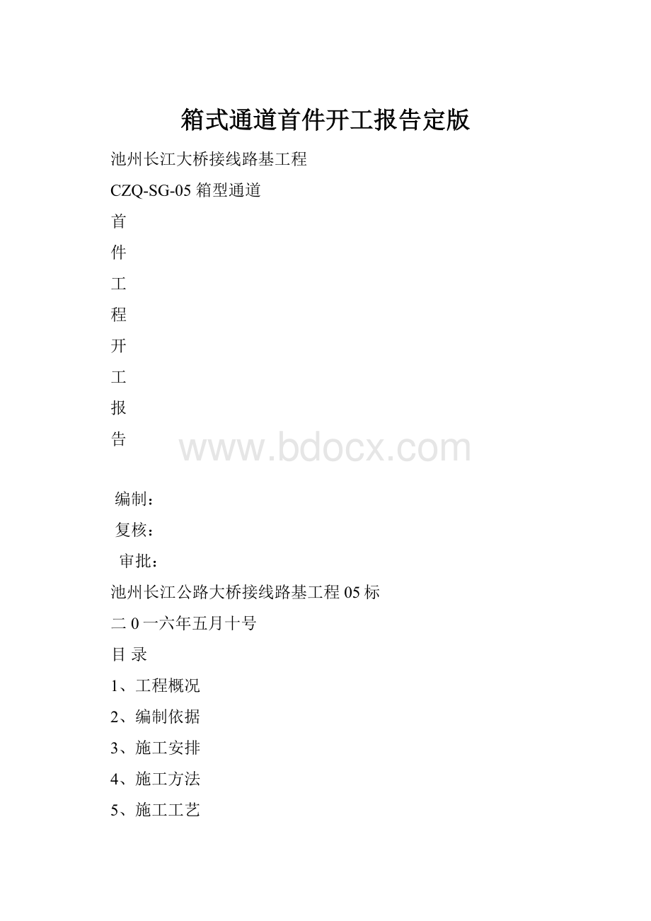 箱式通道首件开工报告定版Word格式文档下载.docx_第1页