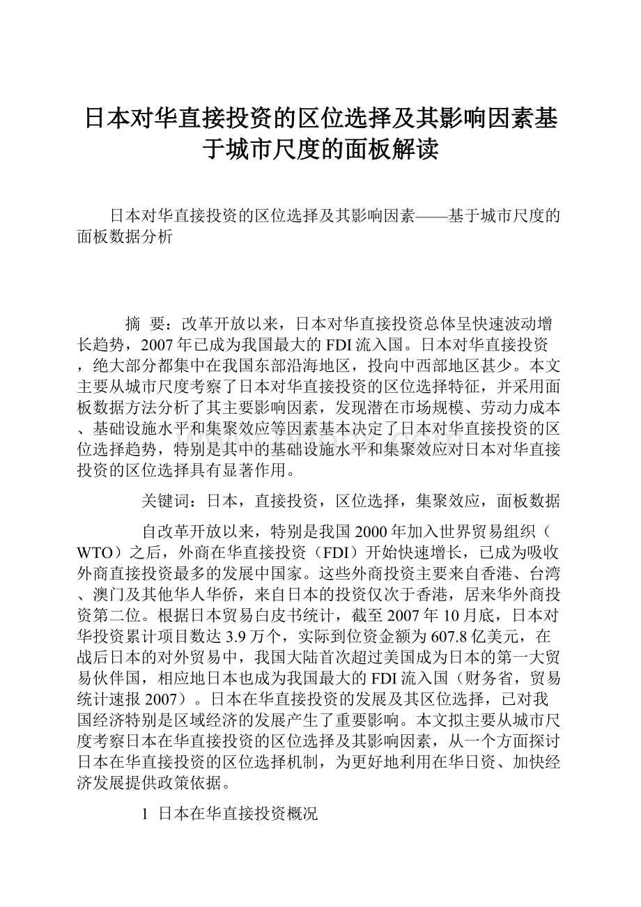 日本对华直接投资的区位选择及其影响因素基于城市尺度的面板解读.docx_第1页