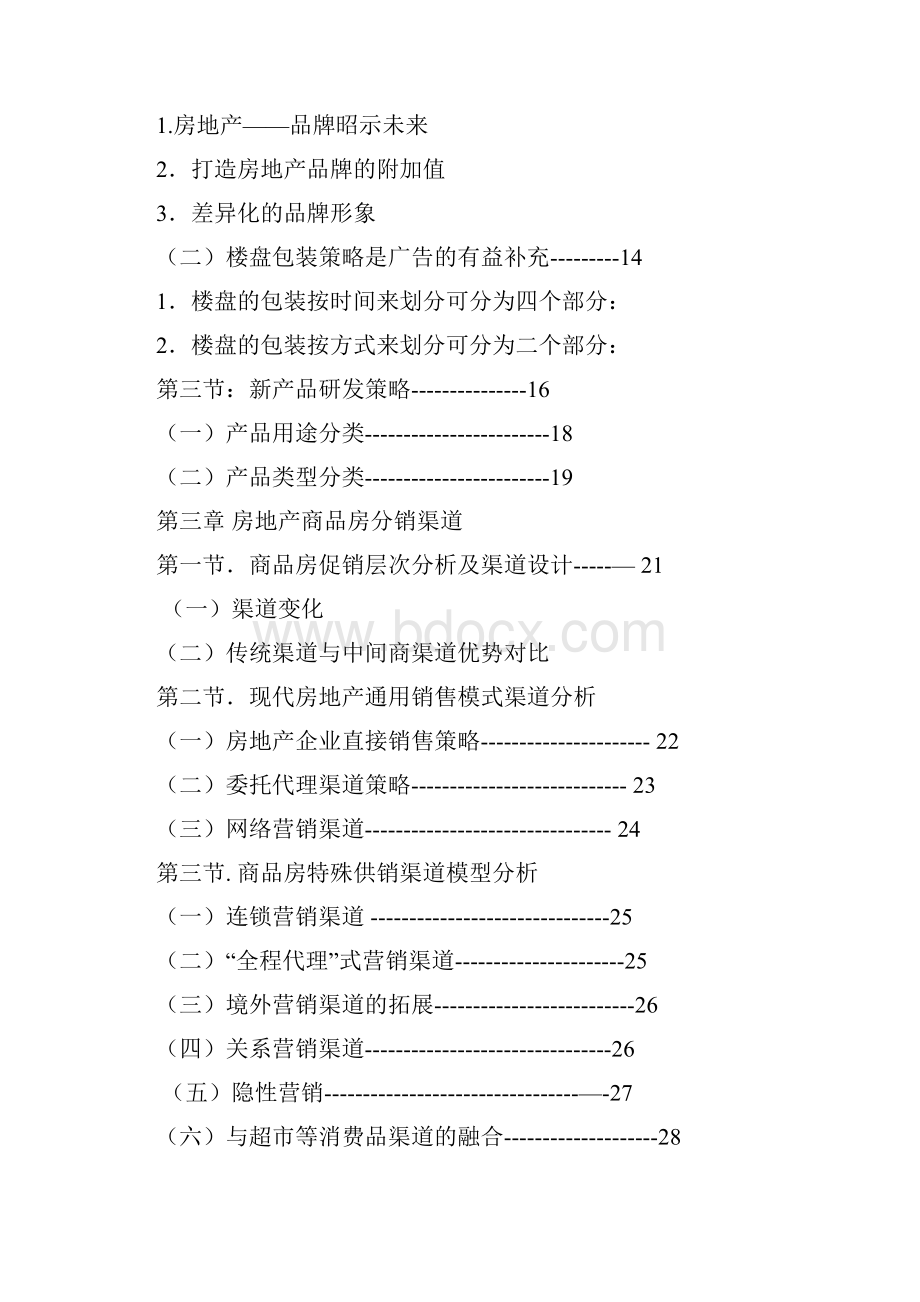 房地产调研报告老师指导下最终改正word精品文档41页.docx_第3页