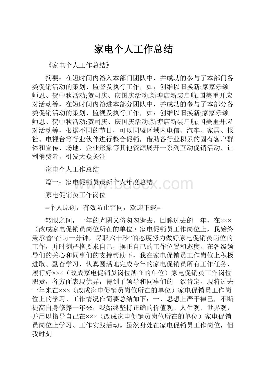 家电个人工作总结Word格式文档下载.docx