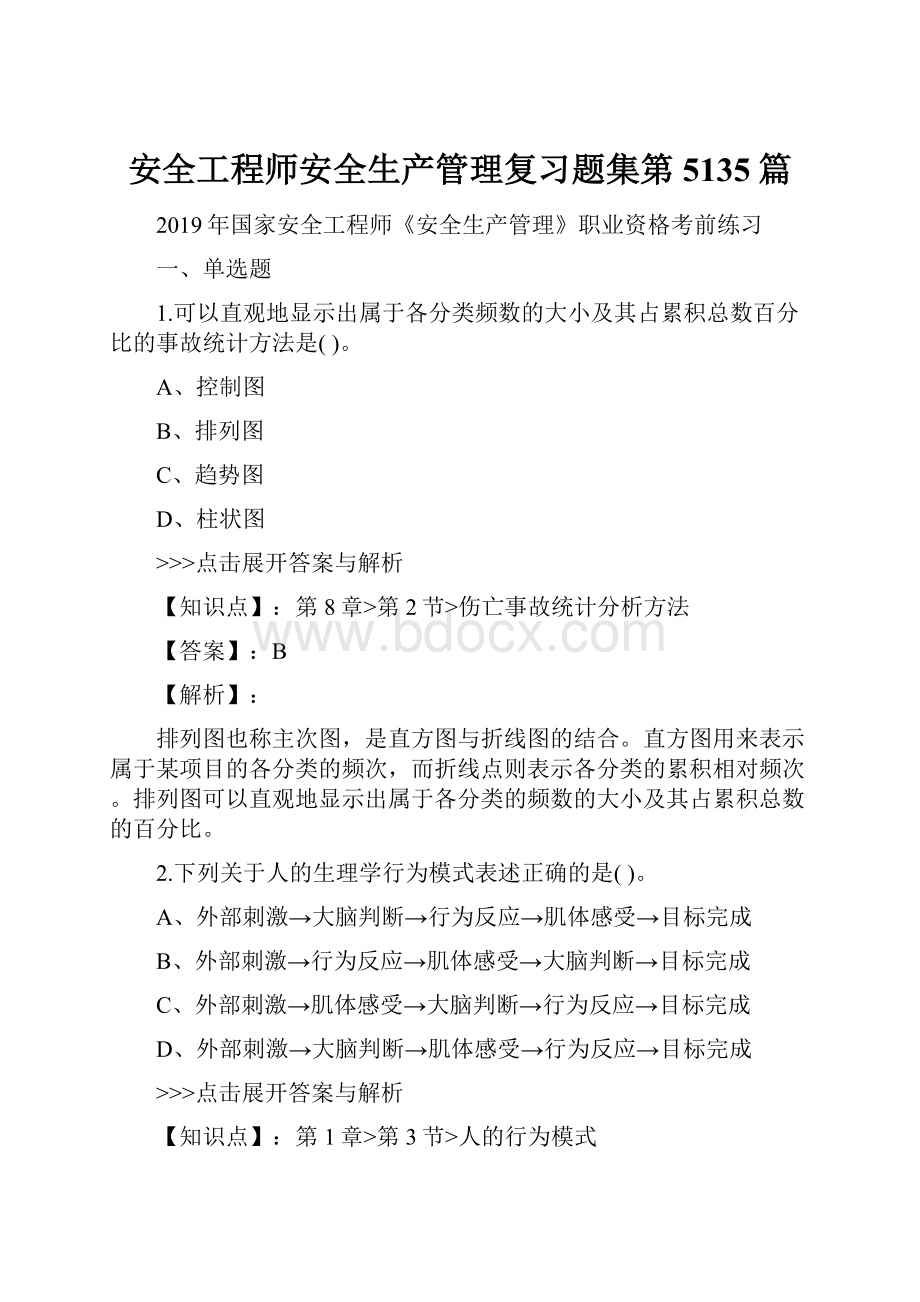 安全工程师安全生产管理复习题集第5135篇.docx_第1页