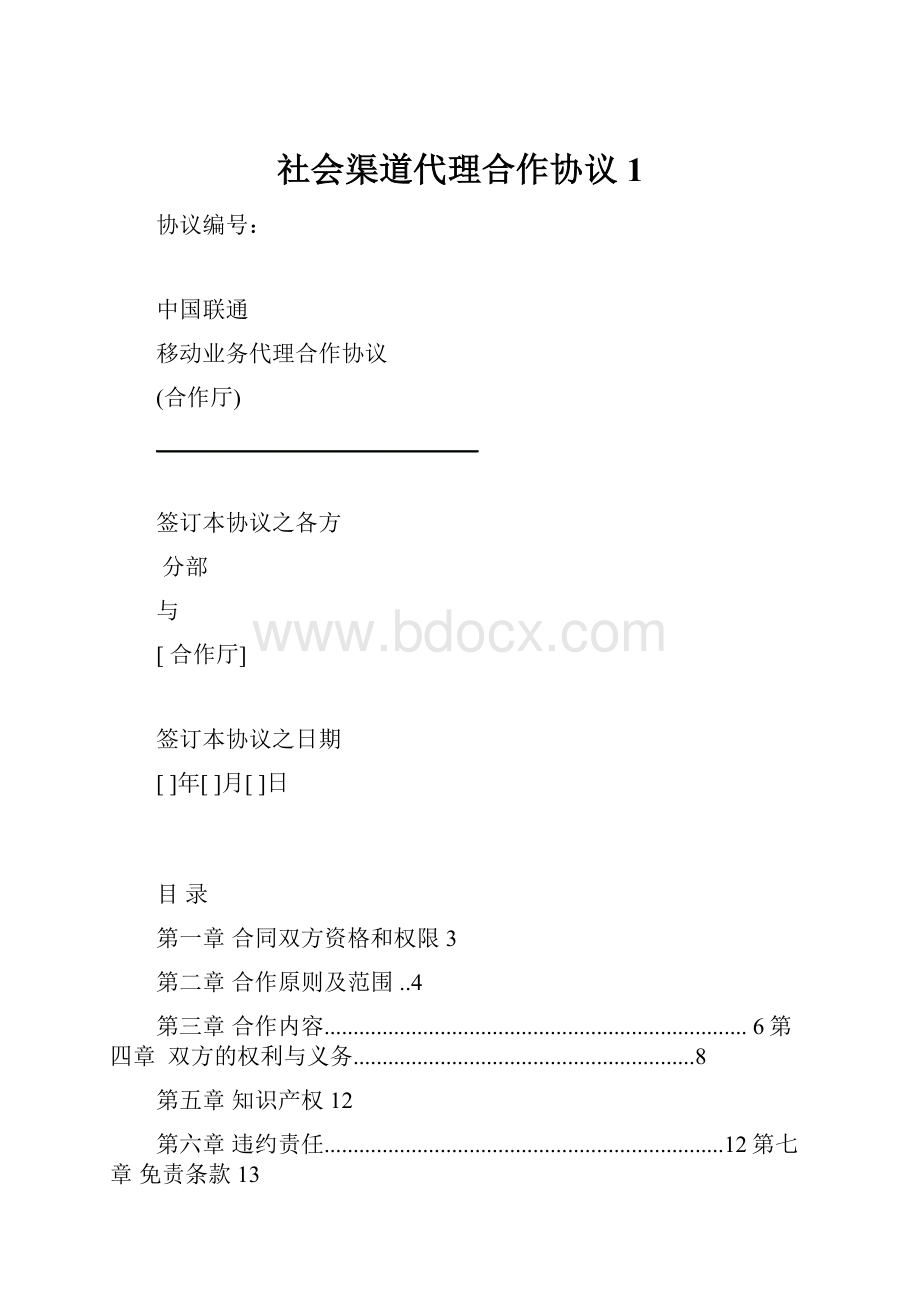 社会渠道代理合作协议1.docx_第1页