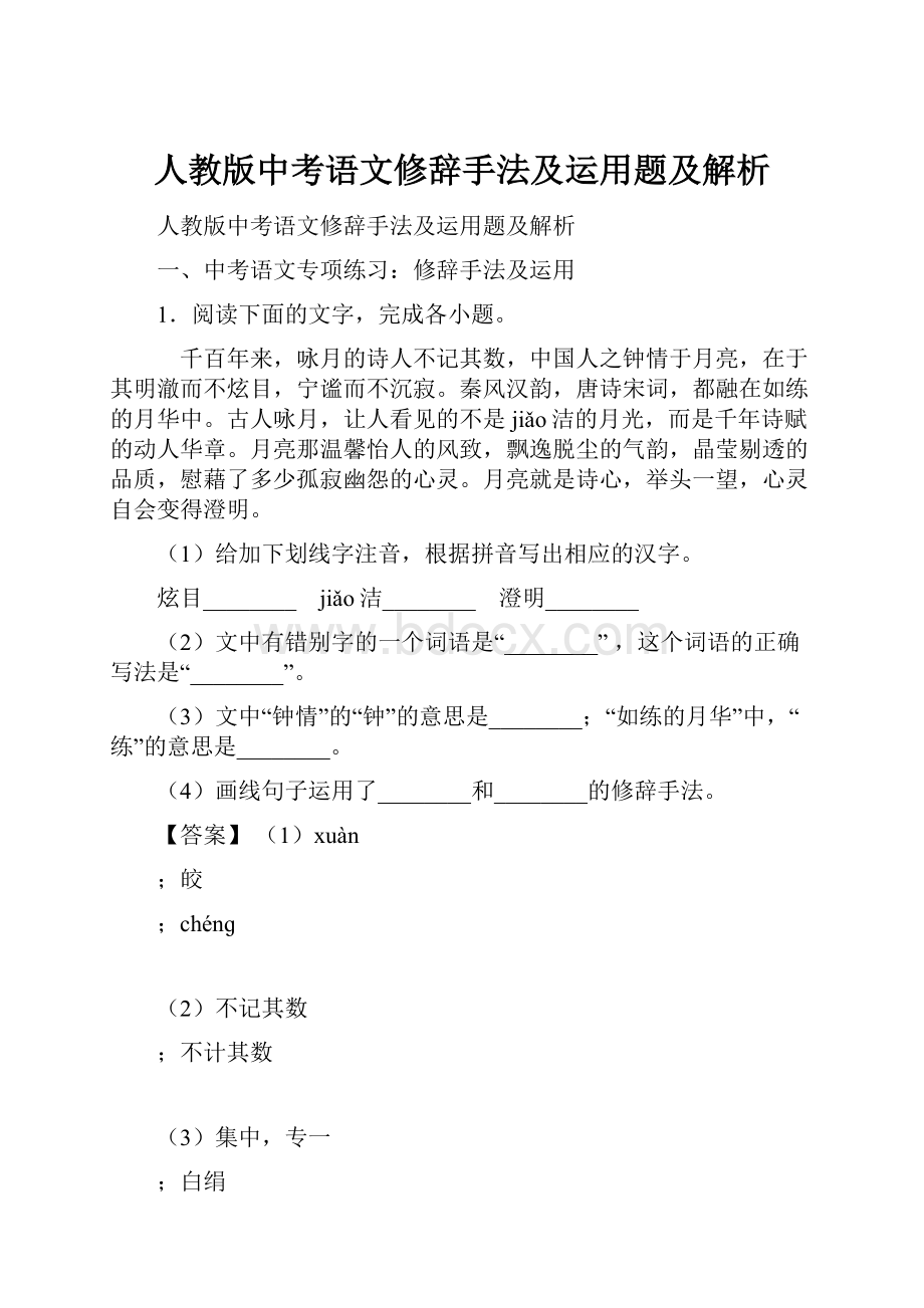 人教版中考语文修辞手法及运用题及解析.docx_第1页