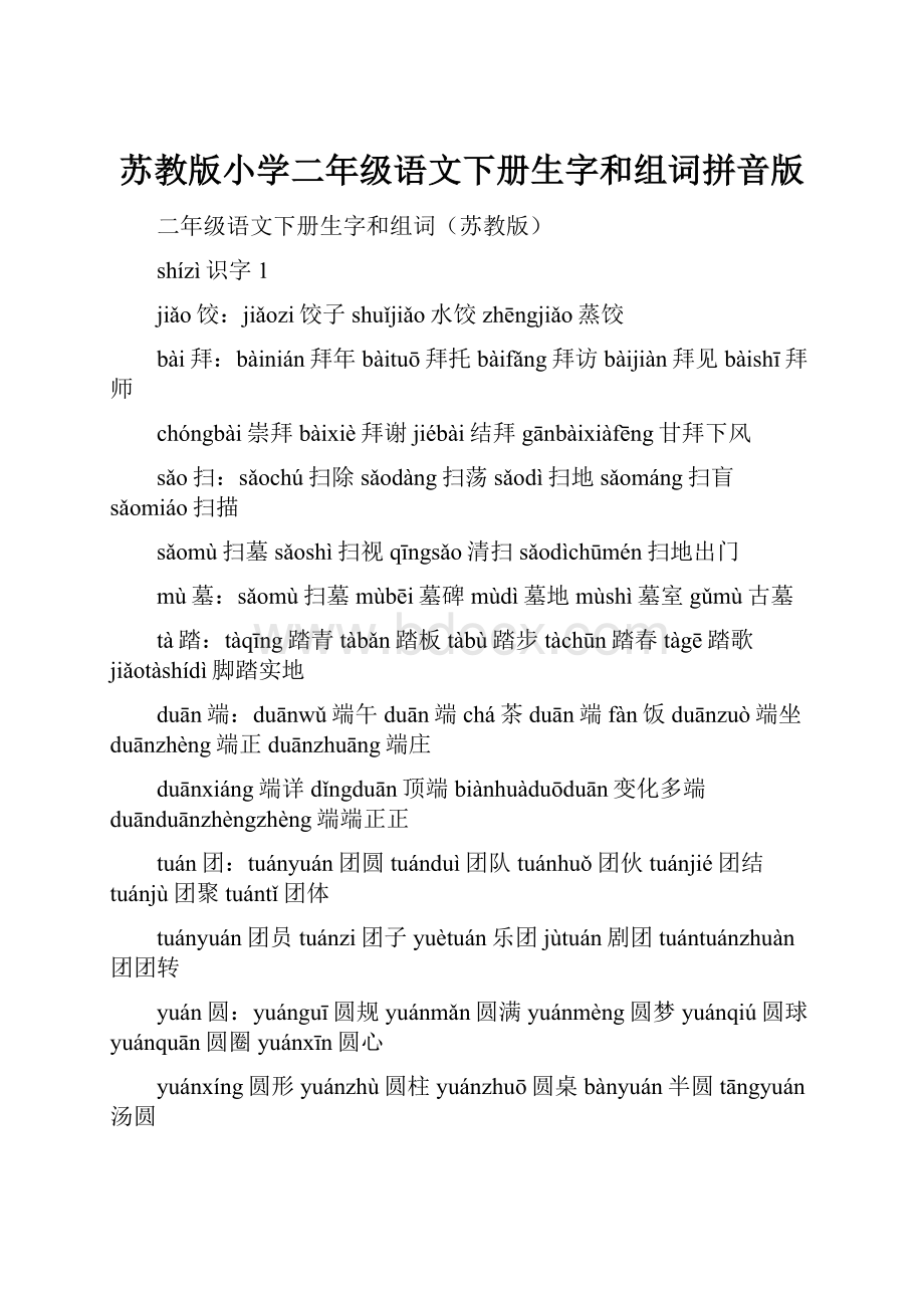 苏教版小学二年级语文下册生字和组词拼音版Word格式文档下载.docx_第1页