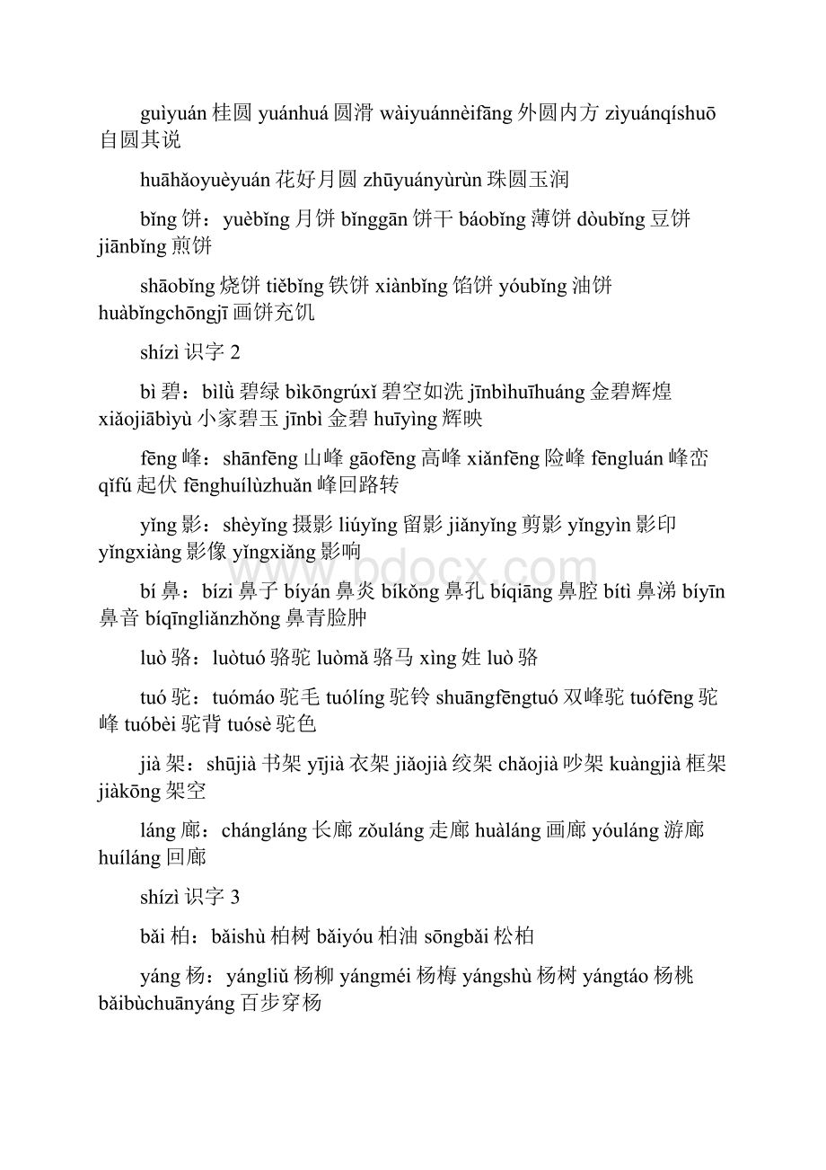 苏教版小学二年级语文下册生字和组词拼音版Word格式文档下载.docx_第2页