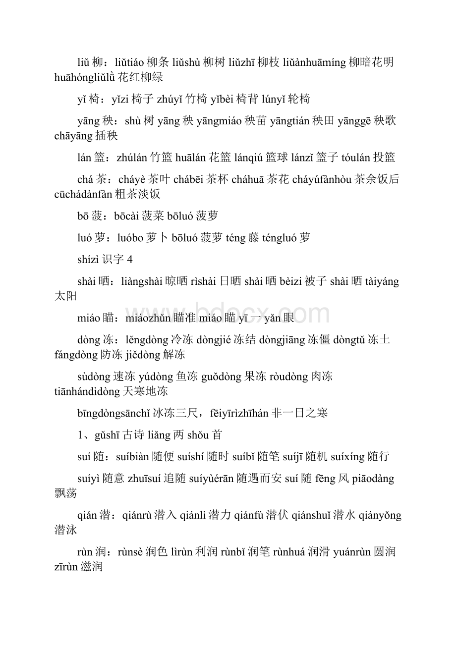 苏教版小学二年级语文下册生字和组词拼音版Word格式文档下载.docx_第3页