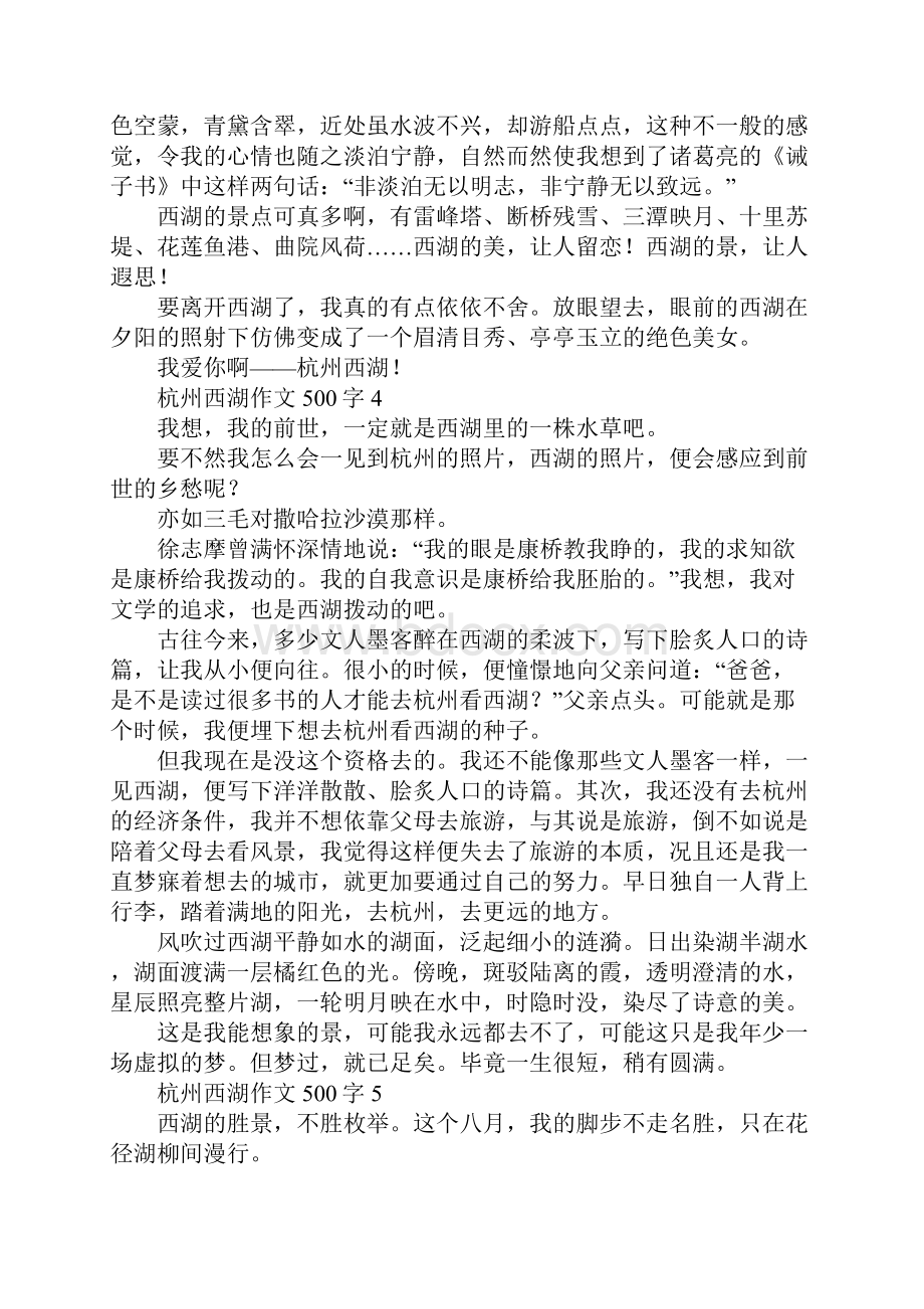 杭州西湖作文500字Word文档下载推荐.docx_第3页