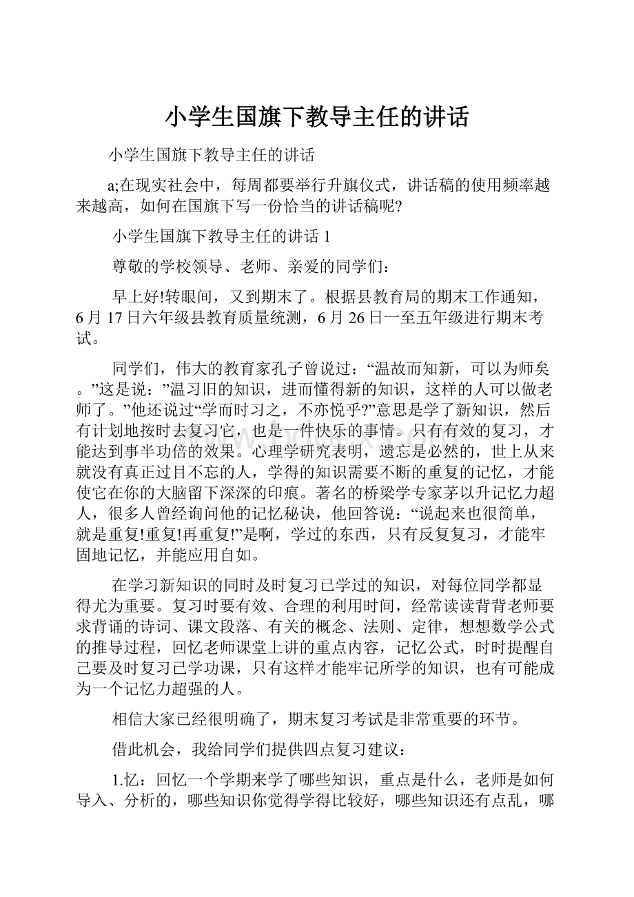 小学生国旗下教导主任的讲话.docx_第1页