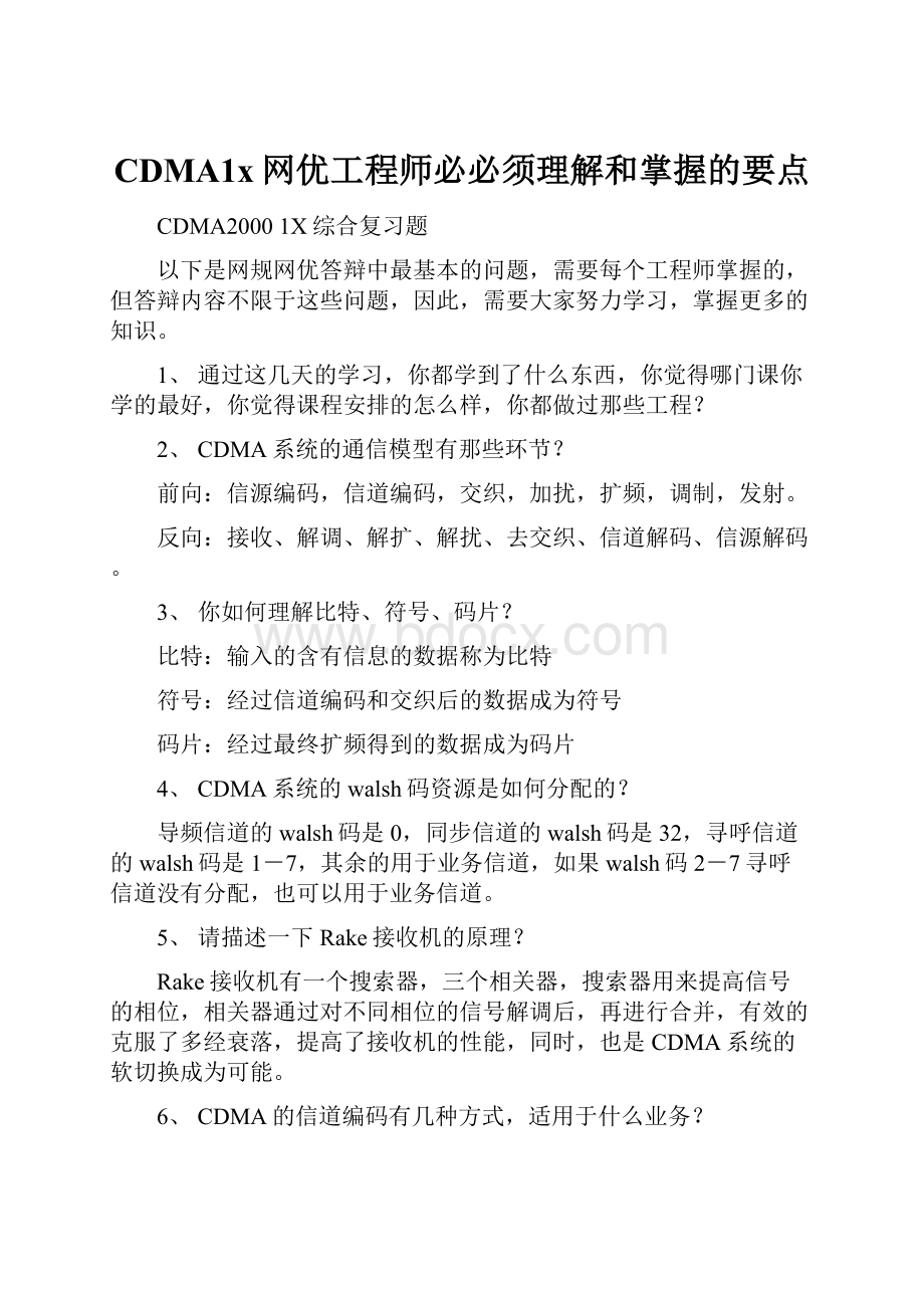 CDMA1x网优工程师必必须理解和掌握的要点.docx_第1页