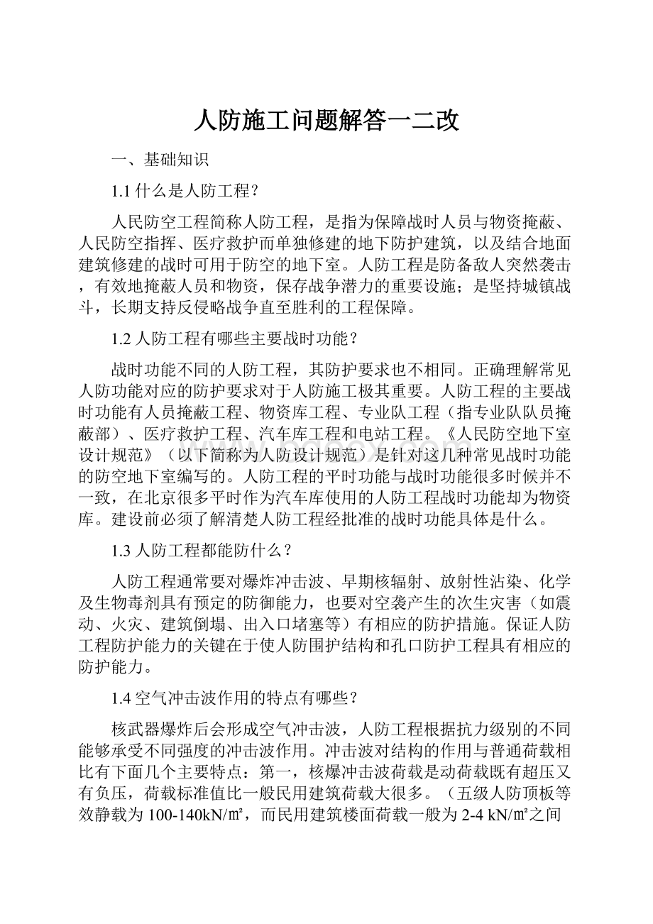 人防施工问题解答一二改.docx