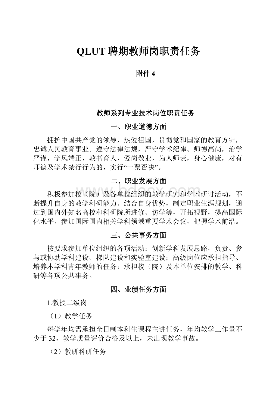 QLUT聘期教师岗职责任务.docx