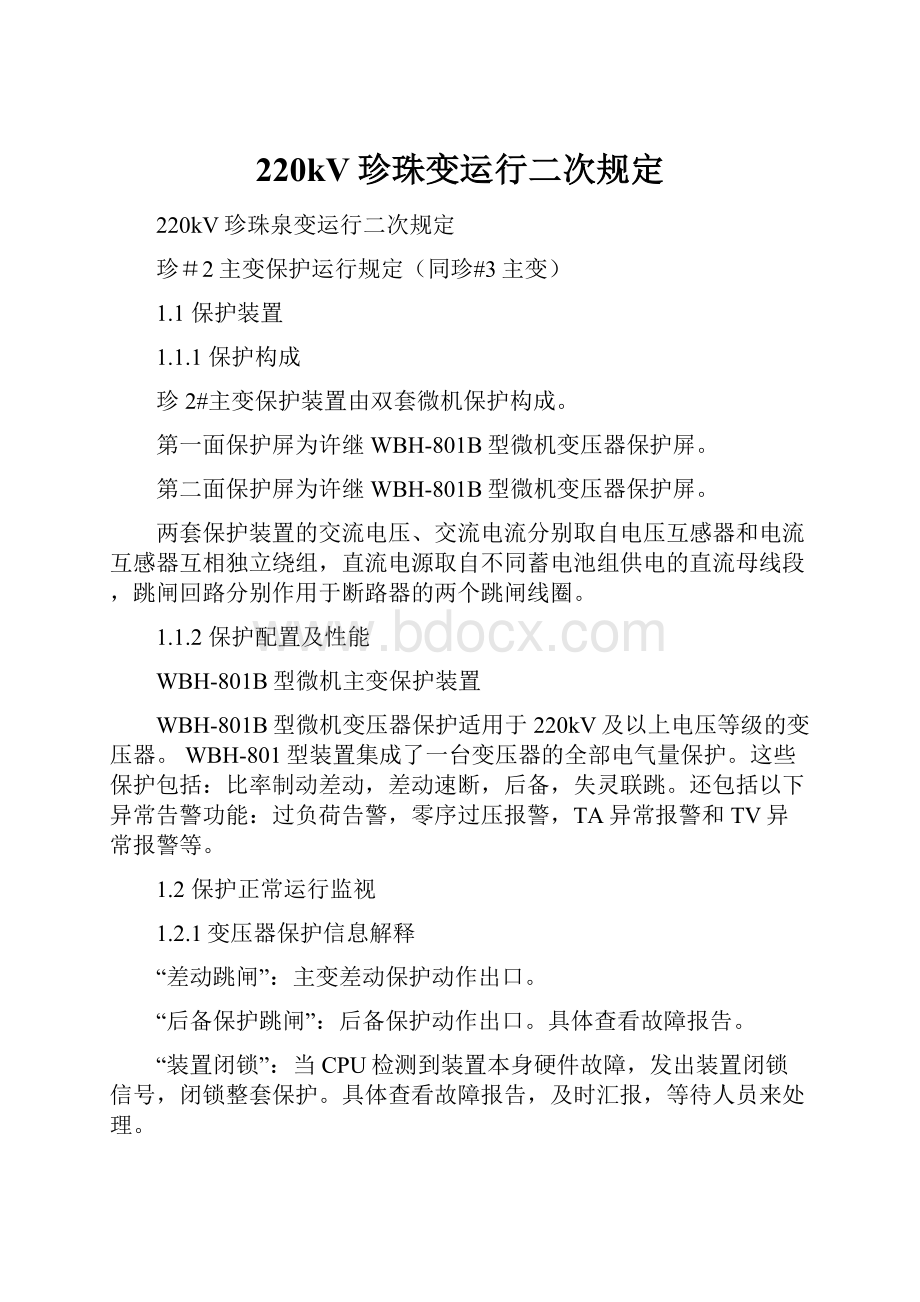 220kV珍珠变运行二次规定.docx_第1页