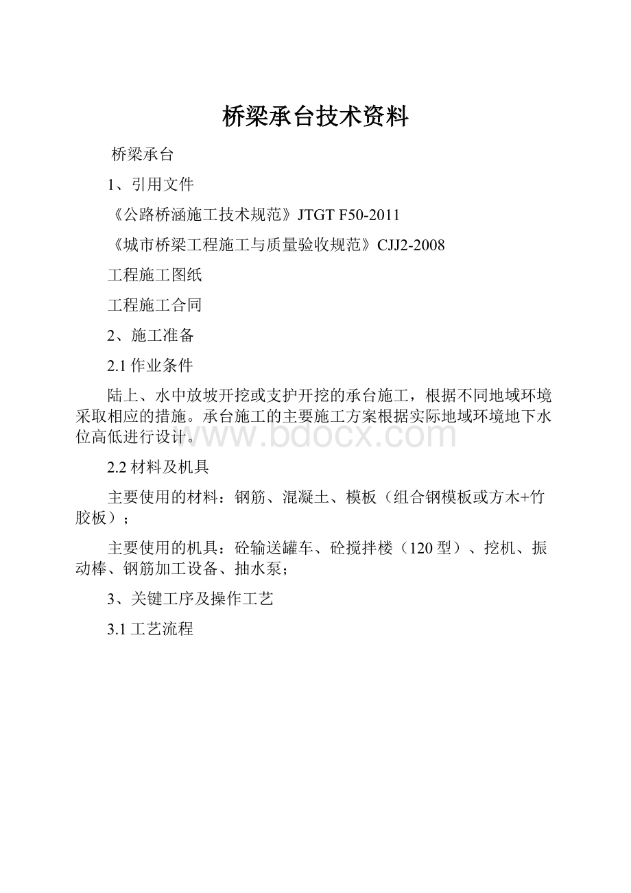 桥梁承台技术资料.docx_第1页