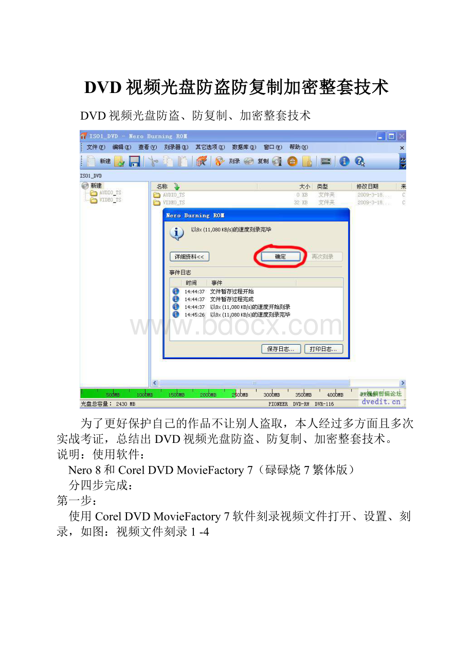 DVD视频光盘防盗防复制加密整套技术Word格式文档下载.docx