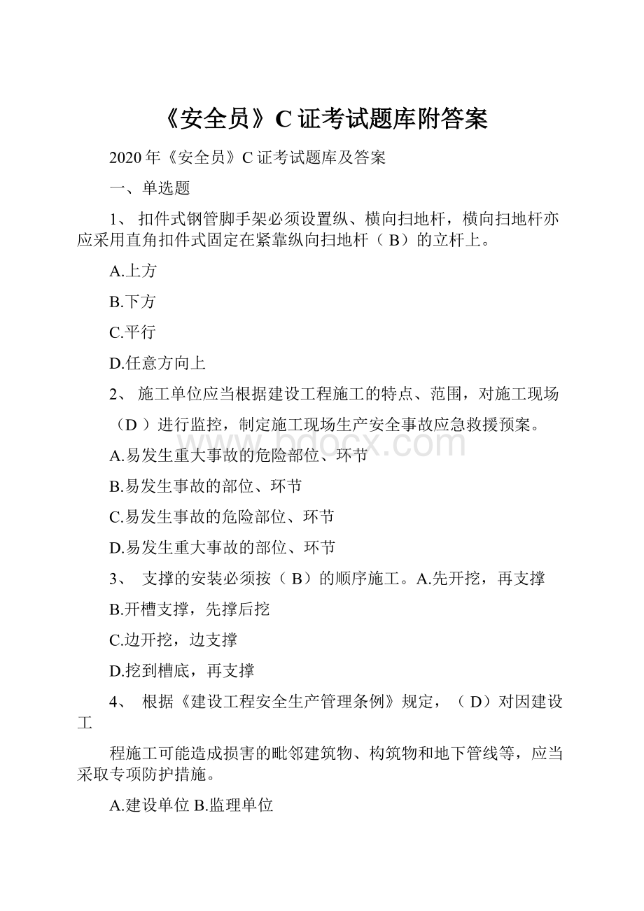 《安全员》C证考试题库附答案Word下载.docx