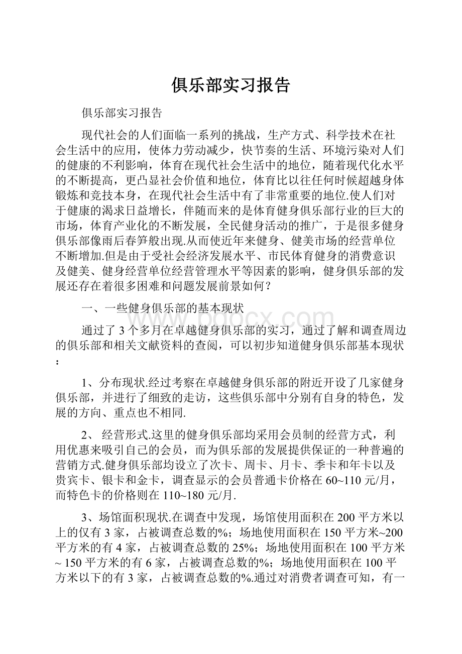 俱乐部实习报告.docx_第1页