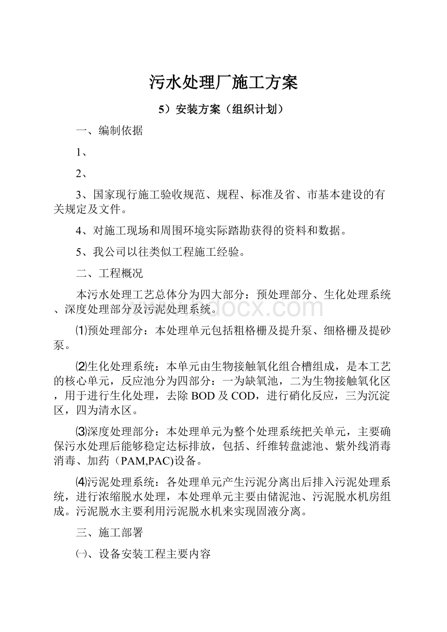 污水处理厂施工方案Word文档下载推荐.docx