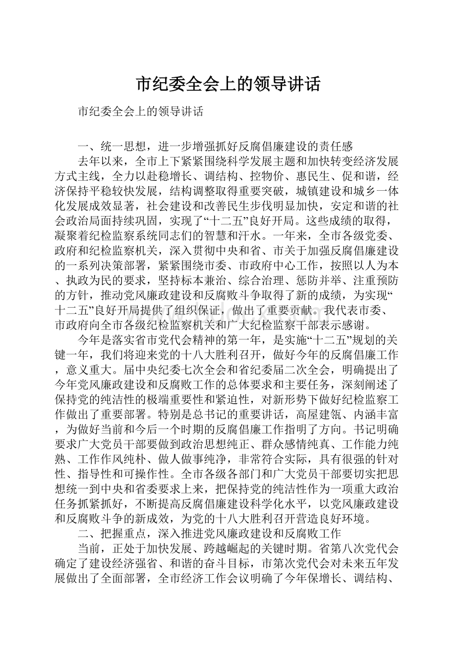 市纪委全会上的领导讲话.docx_第1页