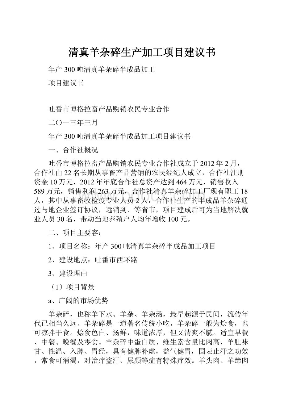 清真羊杂碎生产加工项目建议书.docx_第1页