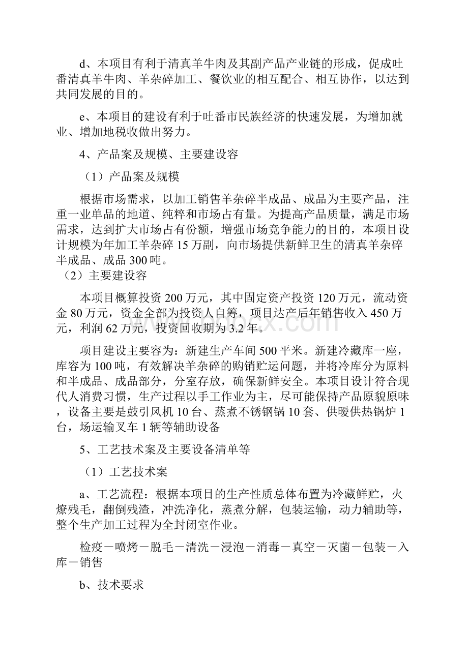 清真羊杂碎生产加工项目建议书.docx_第3页