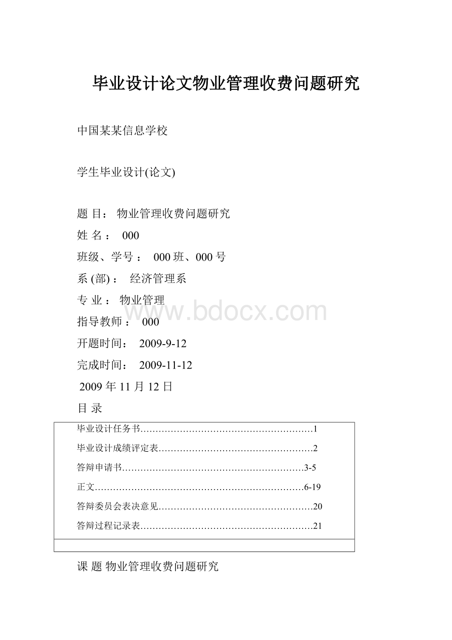 毕业设计论文物业管理收费问题研究Word格式文档下载.docx_第1页