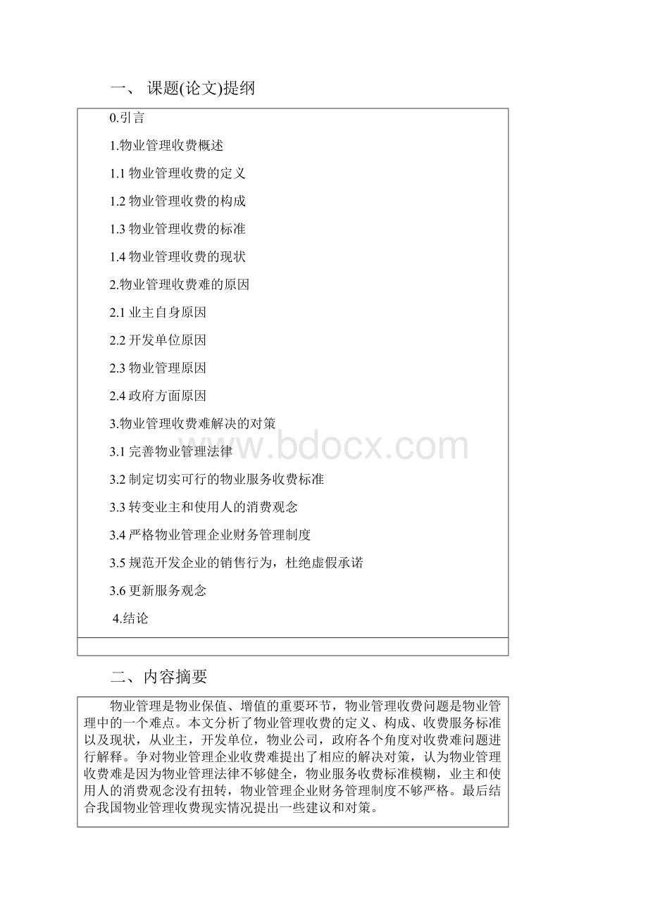 毕业设计论文物业管理收费问题研究Word格式文档下载.docx_第2页