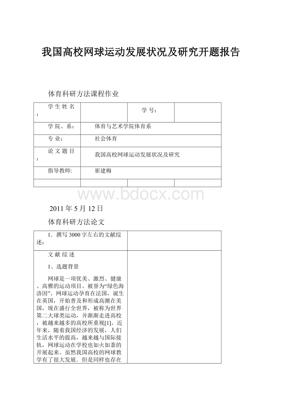 我国高校网球运动发展状况及研究开题报告.docx