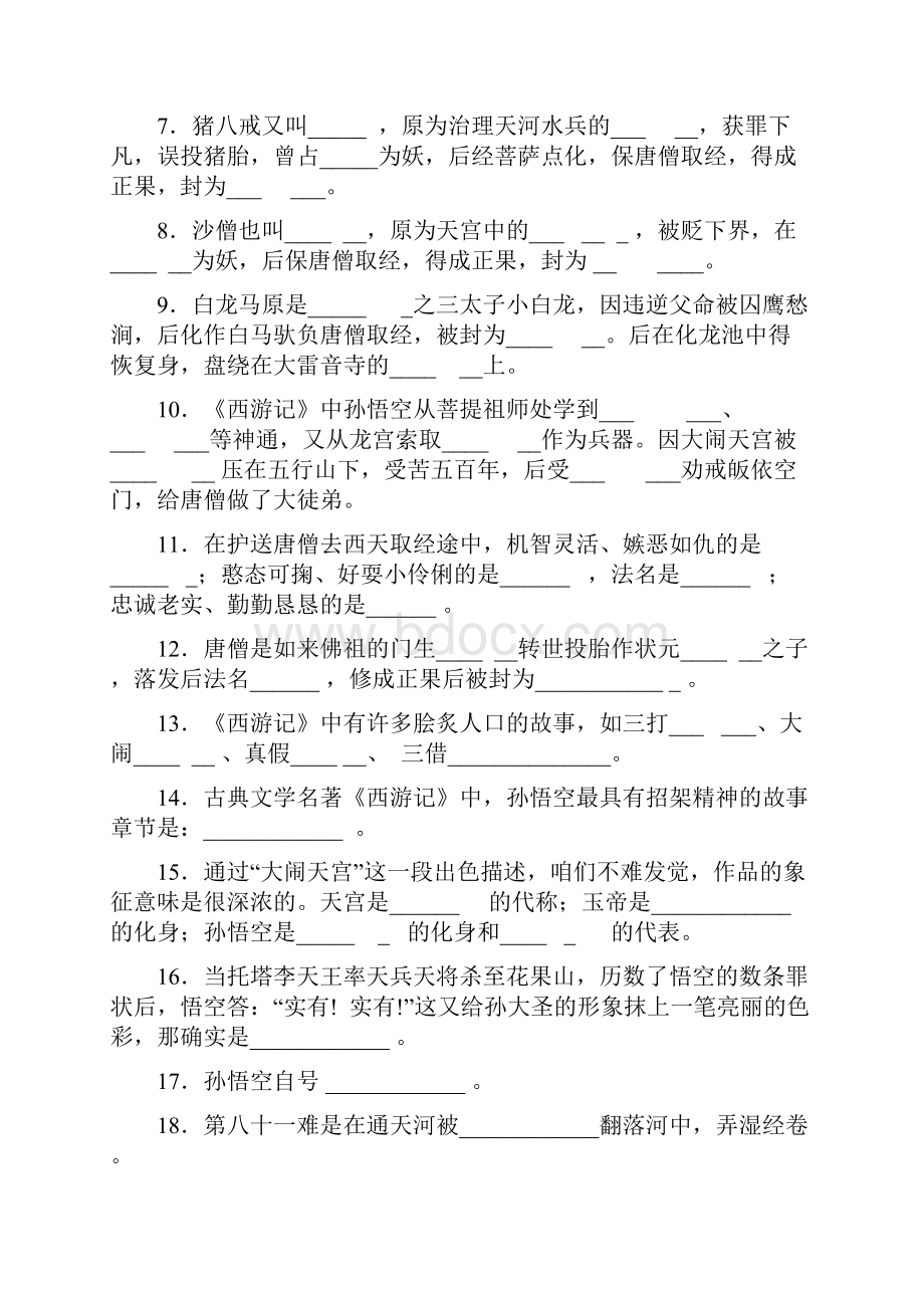 名著阅读西游记练习题含答案.docx_第2页