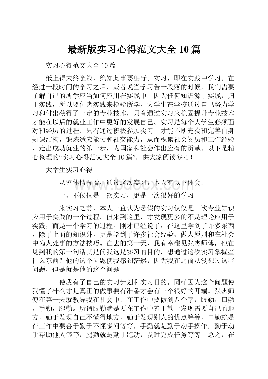 最新版实习心得范文大全10篇Word格式.docx