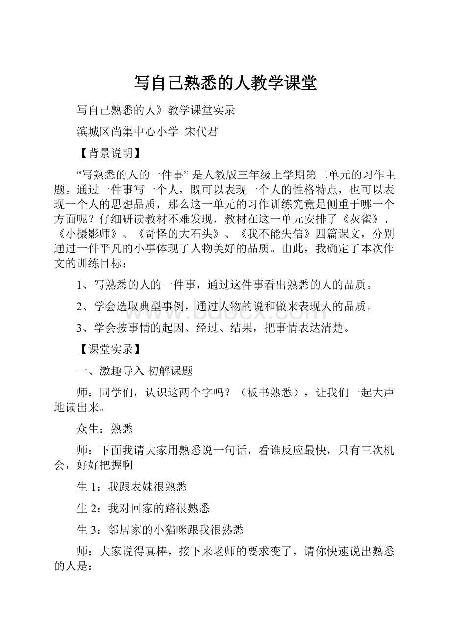 写自己熟悉的人教学课堂.docx